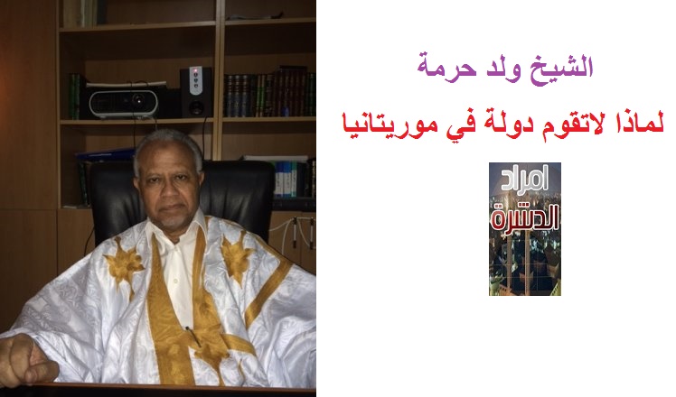لماذا لاتقوم دولة في موريتانيا